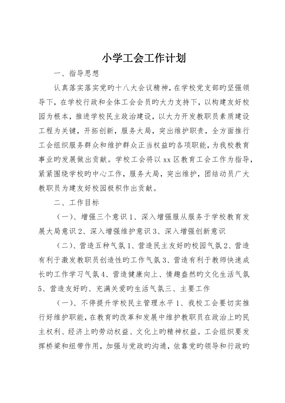 小学工会工作计划__第1页