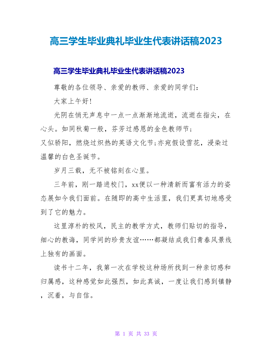 高三学生毕业典礼毕业生代表讲话稿2023_第1页