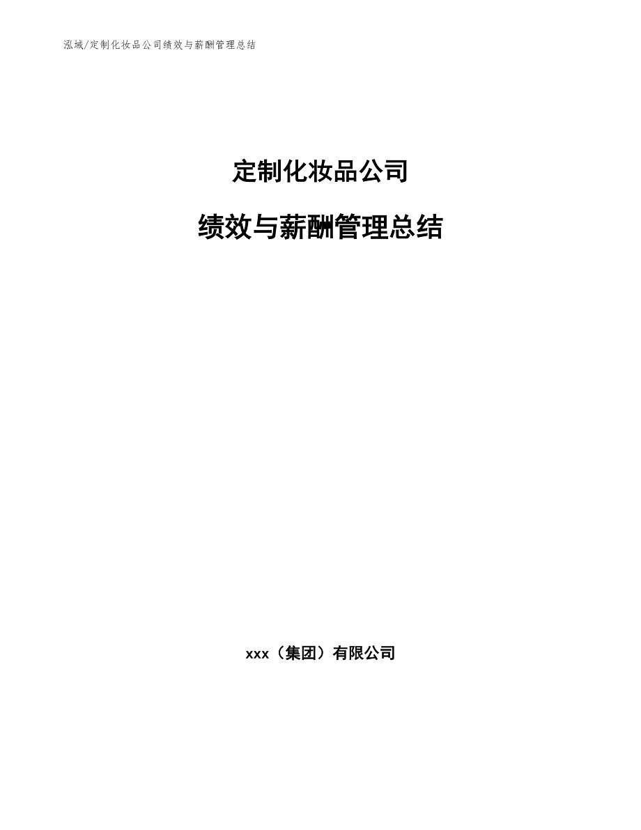 定制化妆品公司绩效与薪酬管理总结_第1页