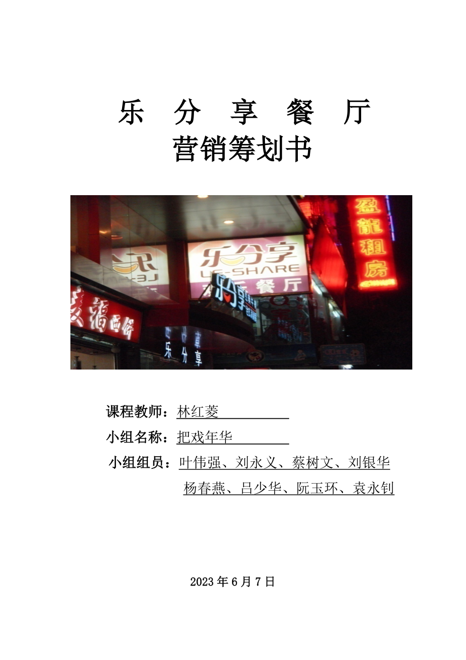 乐分享餐厅营销策划书_第1页