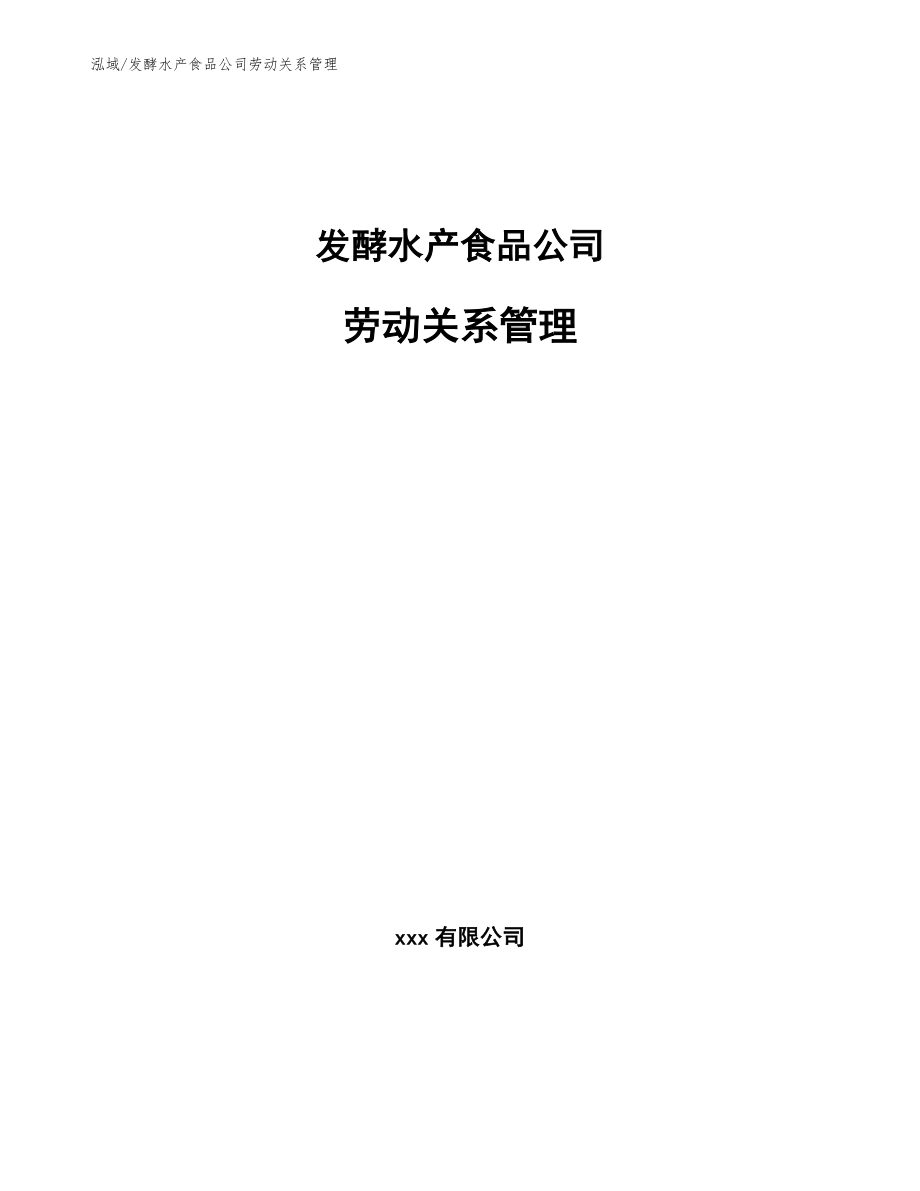 发酵水产食品公司劳动关系管理_第1页