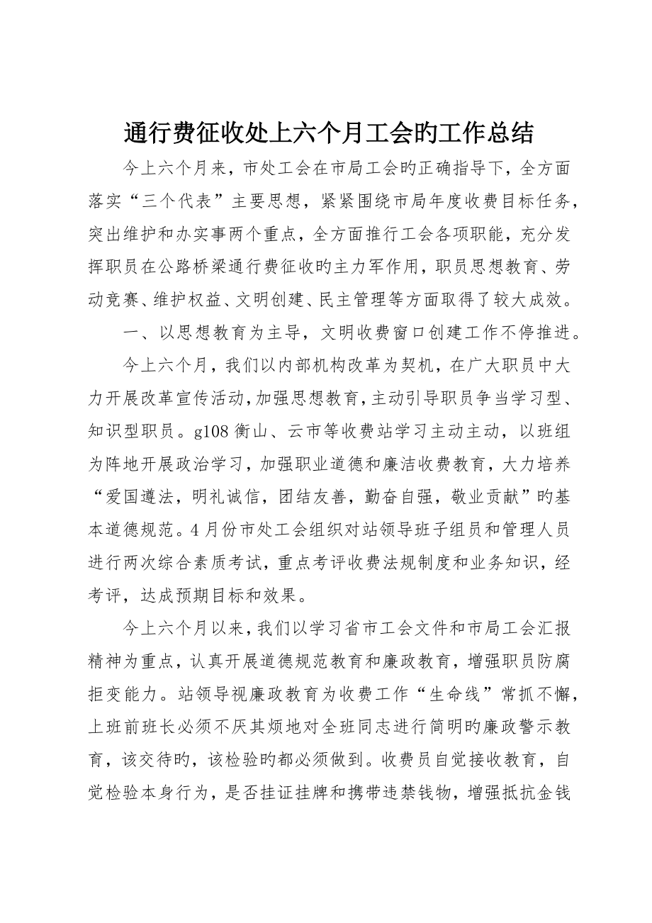 通行费征收处上半年工会的工作总结_第1页