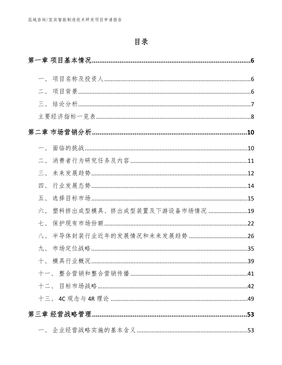 宜宾智能制造技术研发项目申请报告（模板）_第1页