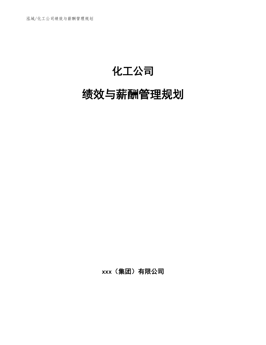 化工公司绩效与薪酬管理规划（范文）_第1页