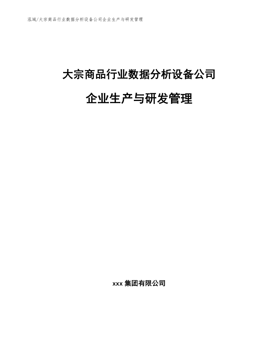 大宗商品行业数据分析设备公司企业生产与研发管理_第1页