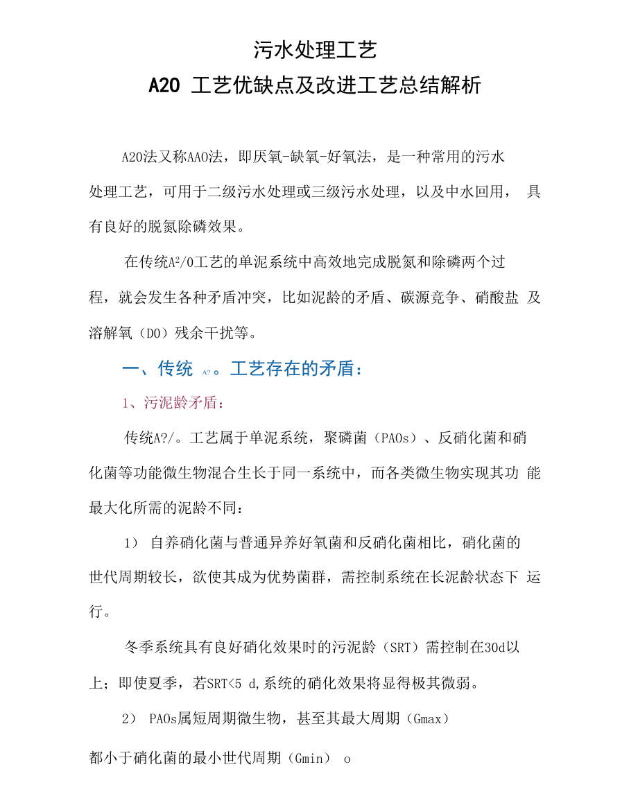 污水处理工艺：A2O工艺优缺点及改进工艺总结解析_第1页