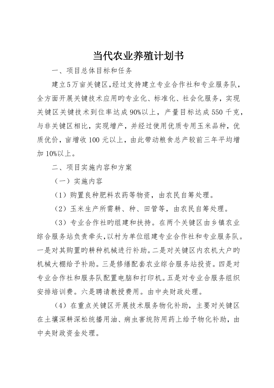 现代农业养殖计划书_第1页