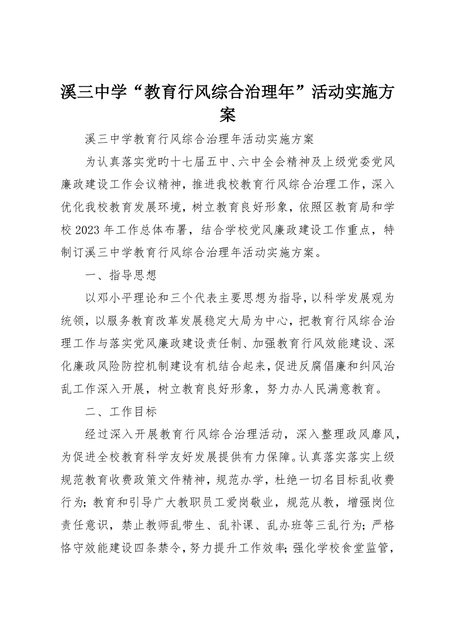溪三中学“教育行风综合治理年”活动实施方案_第1页