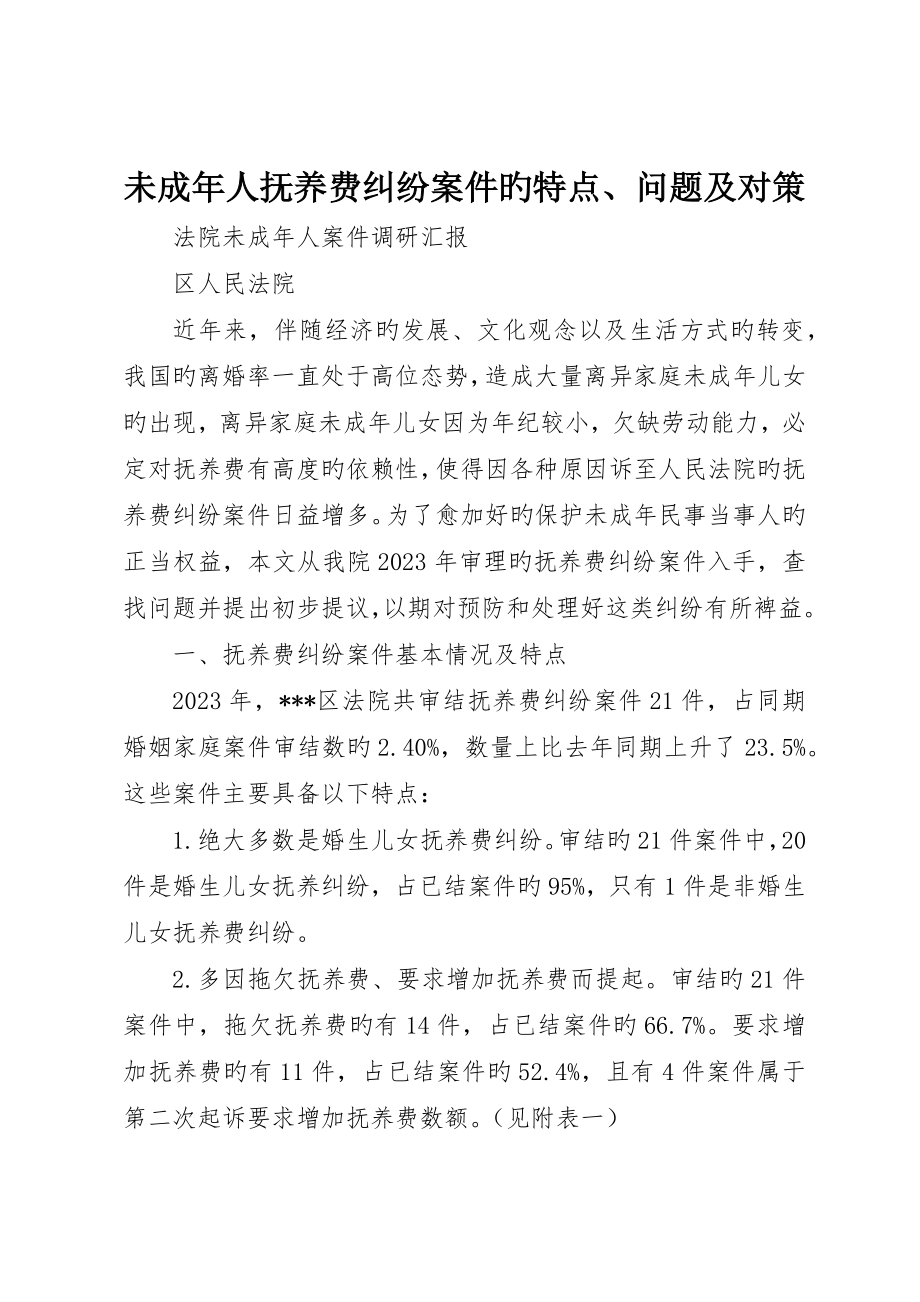未成年人抚养费纠纷案件的特点、问题及对策_第1页