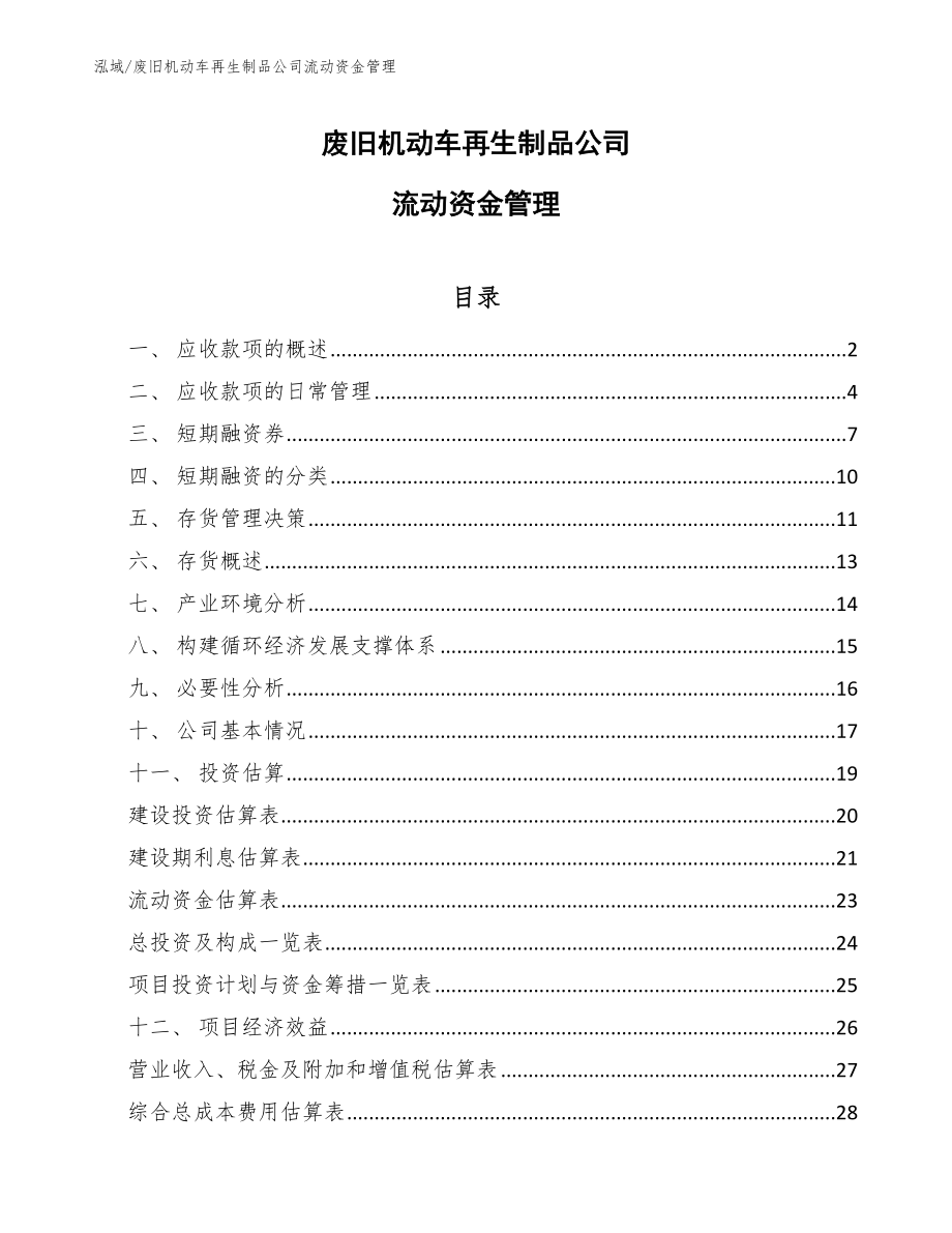 废旧机动车再生制品公司流动资金管理_参考_第1页