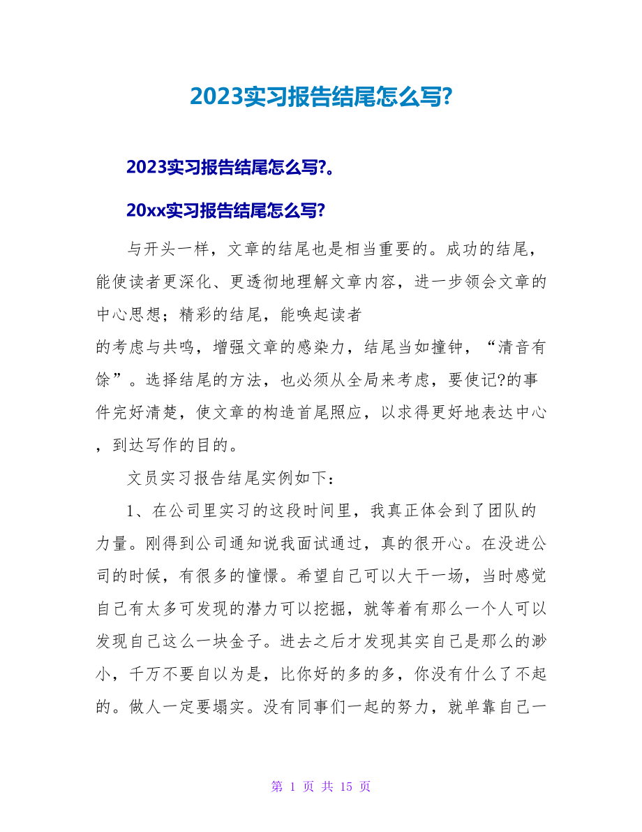 2023实习报告结尾怎么写-_第1页