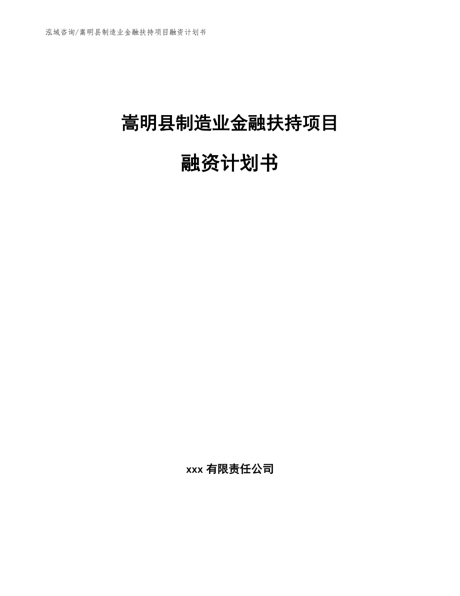 嵩明县制造业金融扶持项目融资计划书范文模板_第1页