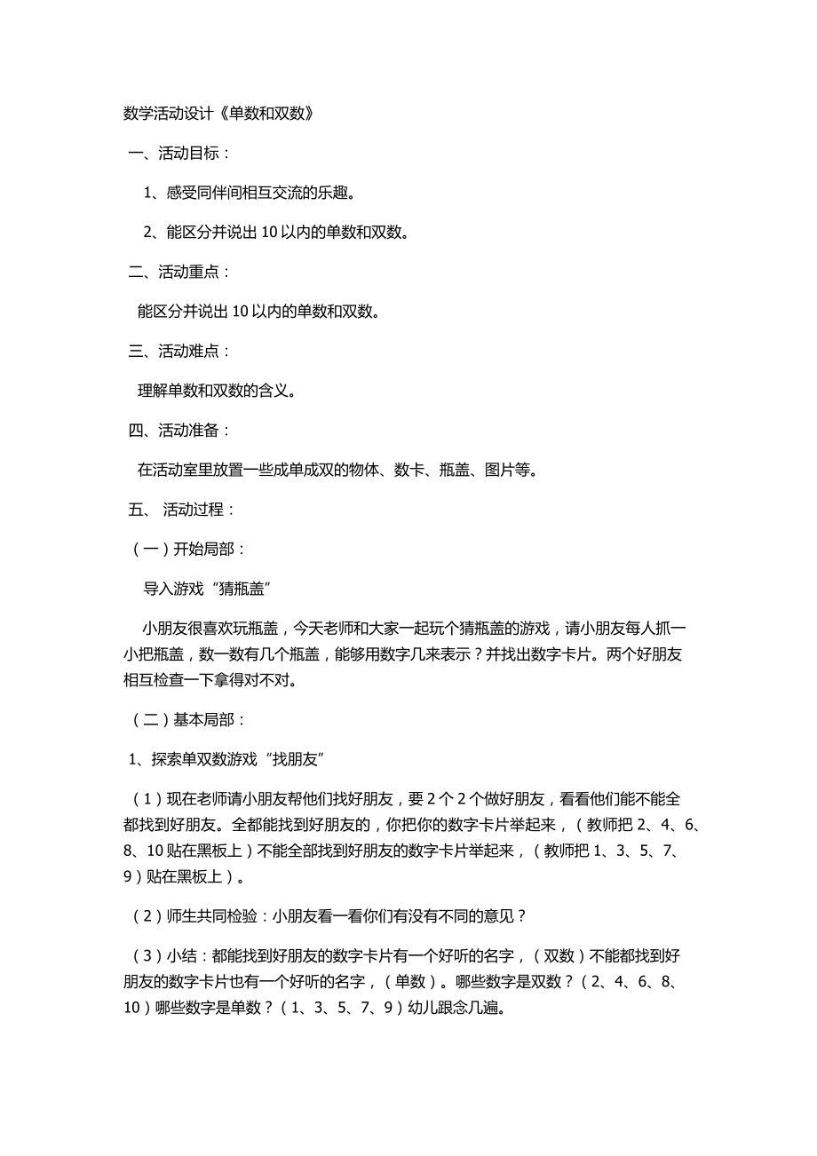 数学活动设计《找单数双数》_第1页