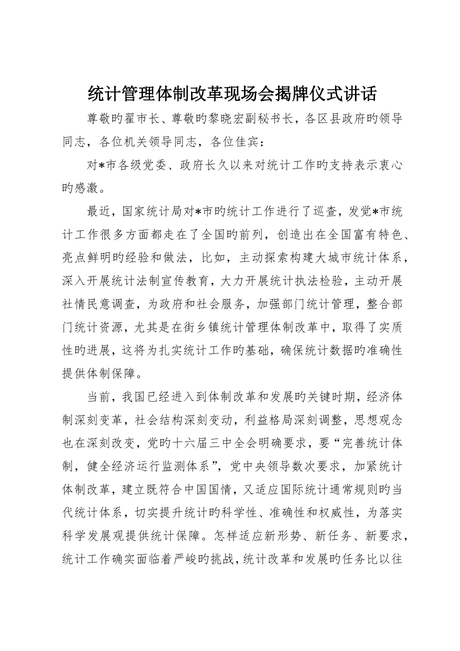 统计管理体制改革现场会揭牌仪式致辞_第1页