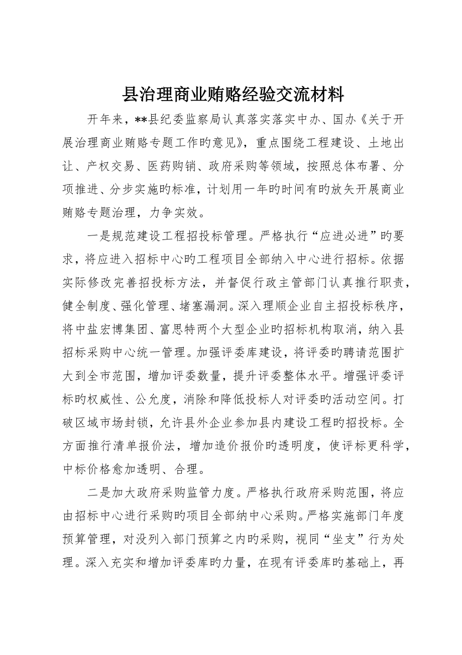 县治理商业贿赂经验交流材料_第1页