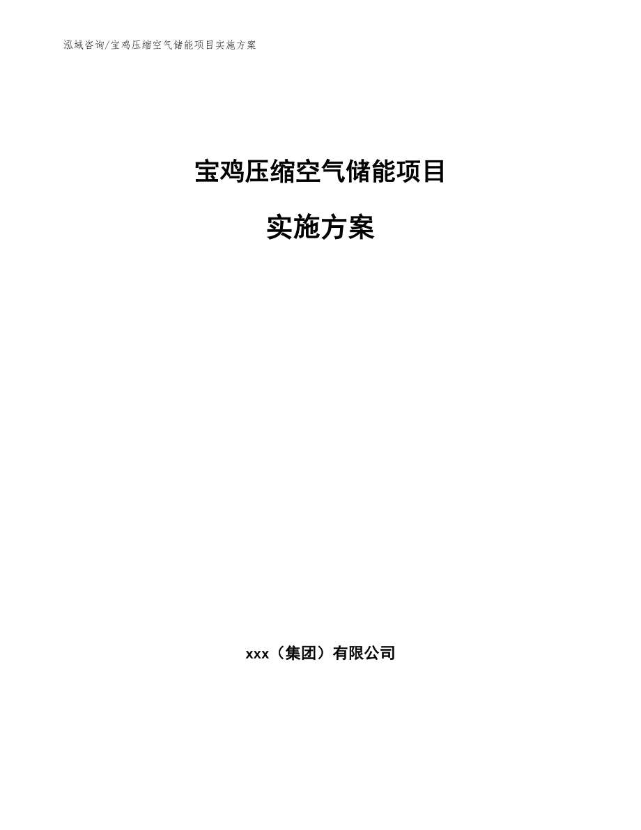 宝鸡压缩空气储能项目实施方案_第1页