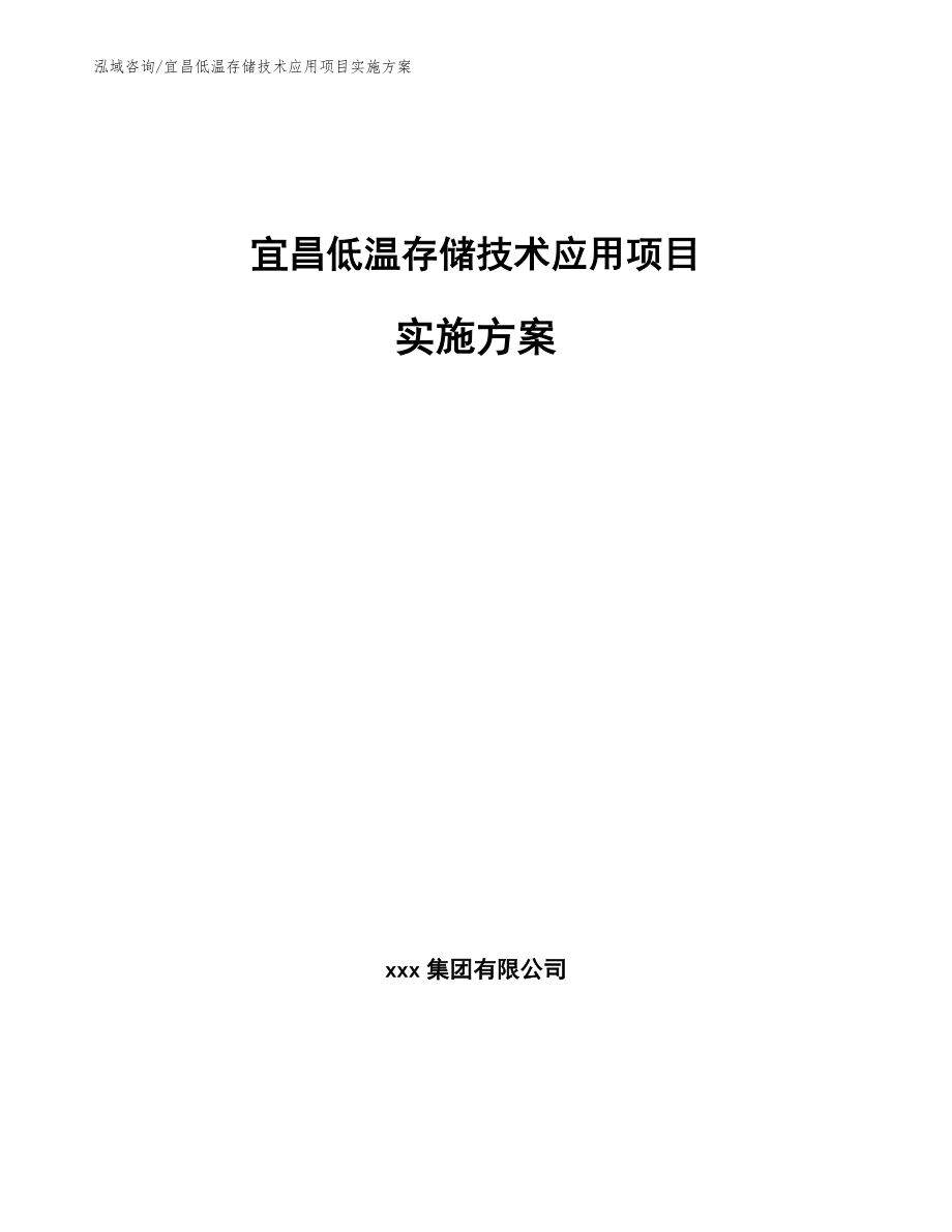 宜昌低温存储技术应用项目实施方案范文模板_第1页