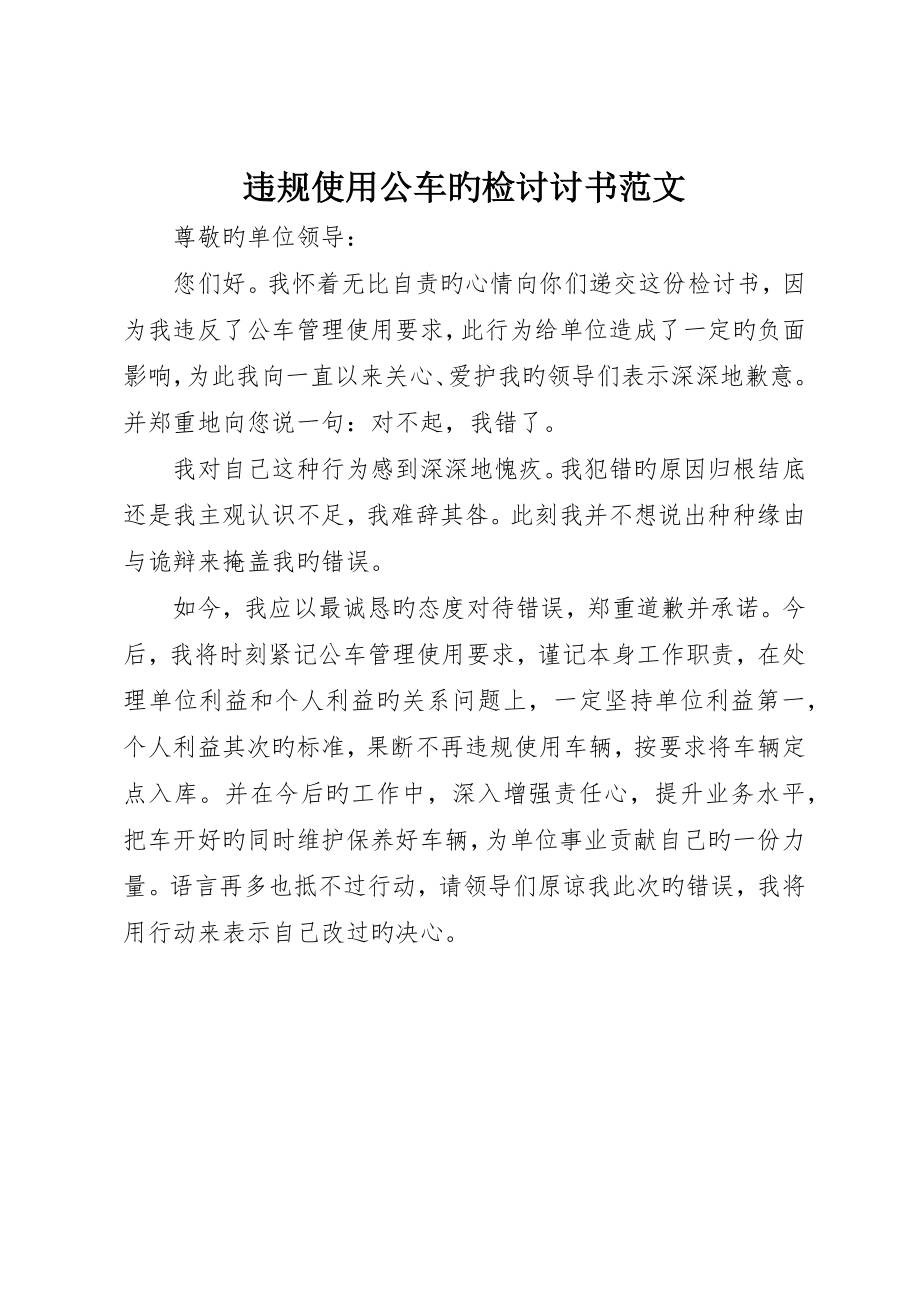 违规使用公车的检讨讨书范文_第1页