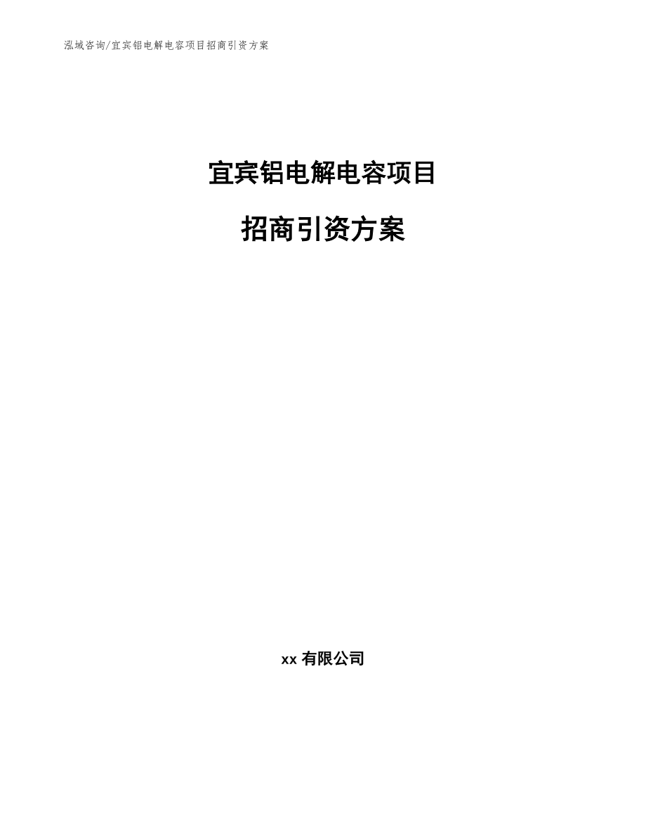 宜宾铝电解电容项目招商引资方案【范文模板】_第1页