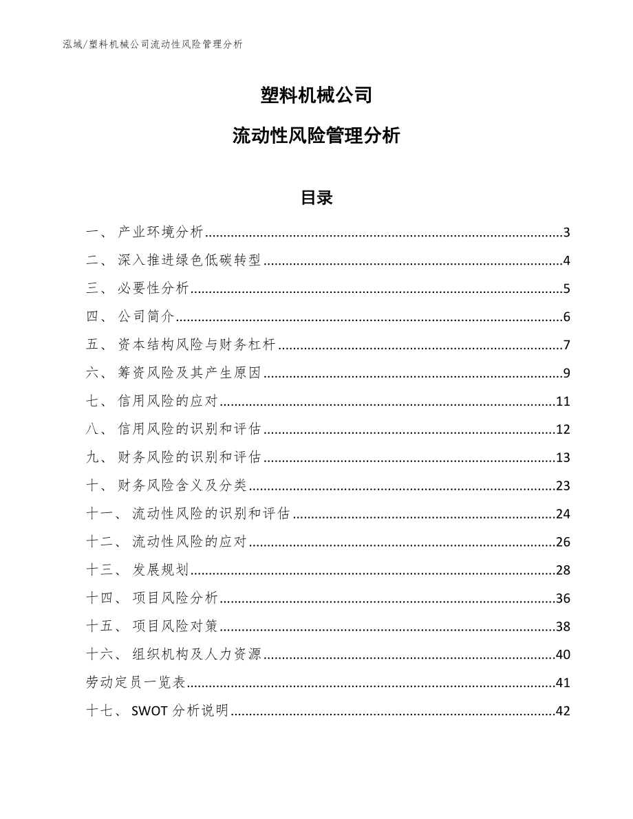 塑料机械公司流动性风险管理分析_参考_第1页