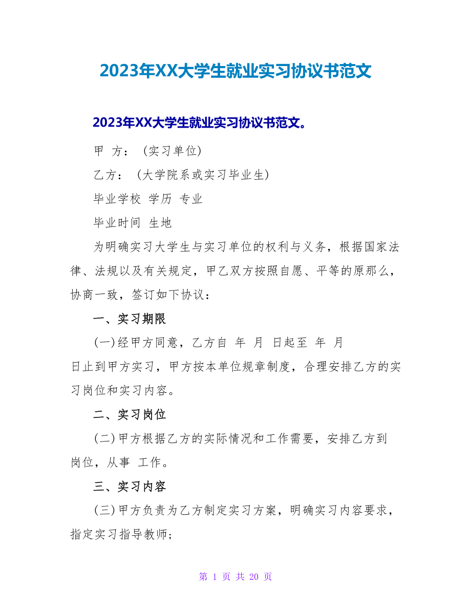 2023年XX大学生就业实习协议书范文_第1页