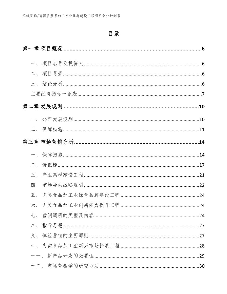 富源县坚果加工产业集群建设工程项目创业计划书_第1页