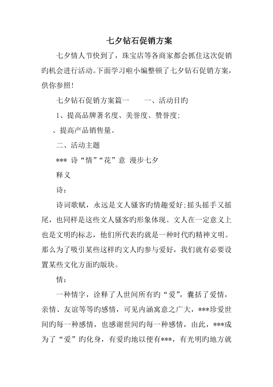 七夕钻石促销方案_第1页