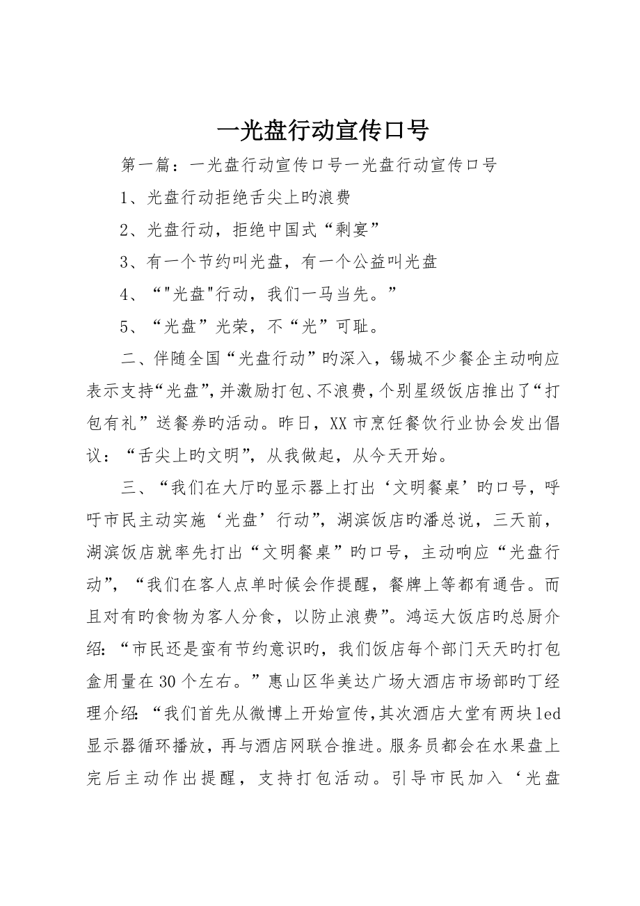 一光盘行动宣传标语_第1页