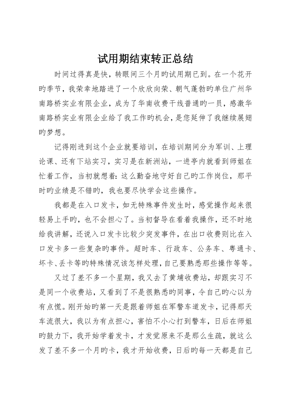 试用期结束转正总结_第1页