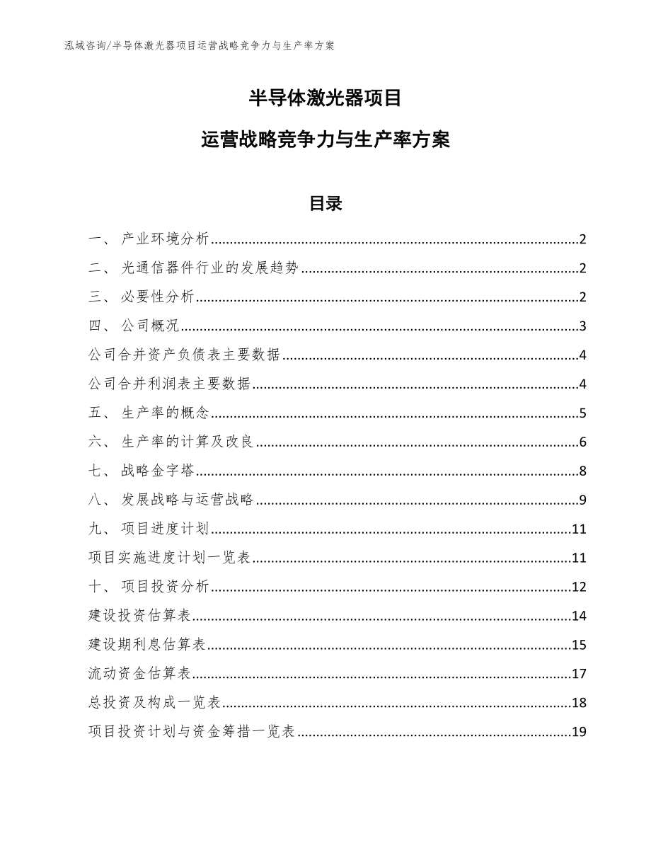 半导体激光器项目运营战略竞争力与生产率方案_第1页