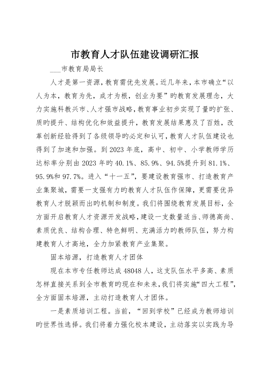 市教育人才队伍建设调研报告_第1页