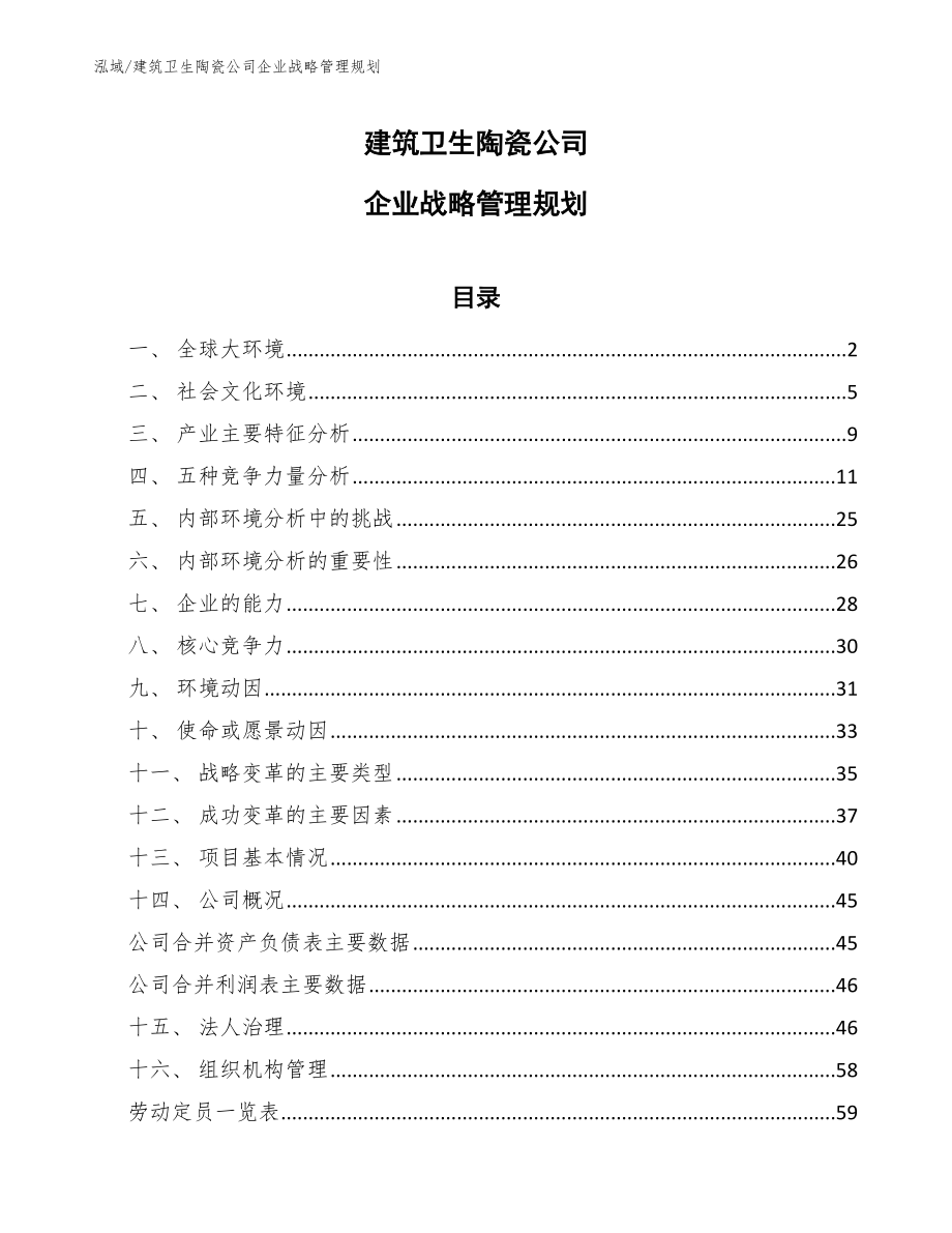 建筑卫生陶瓷公司企业战略管理规划（参考）_第1页