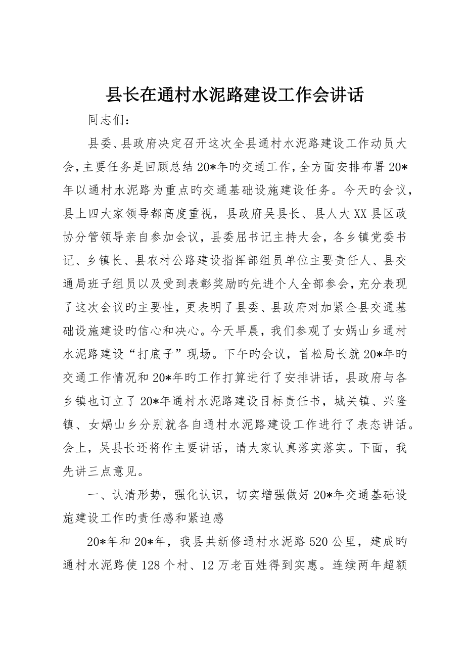 县长在通村水泥路建设工作会致辞_第1页
