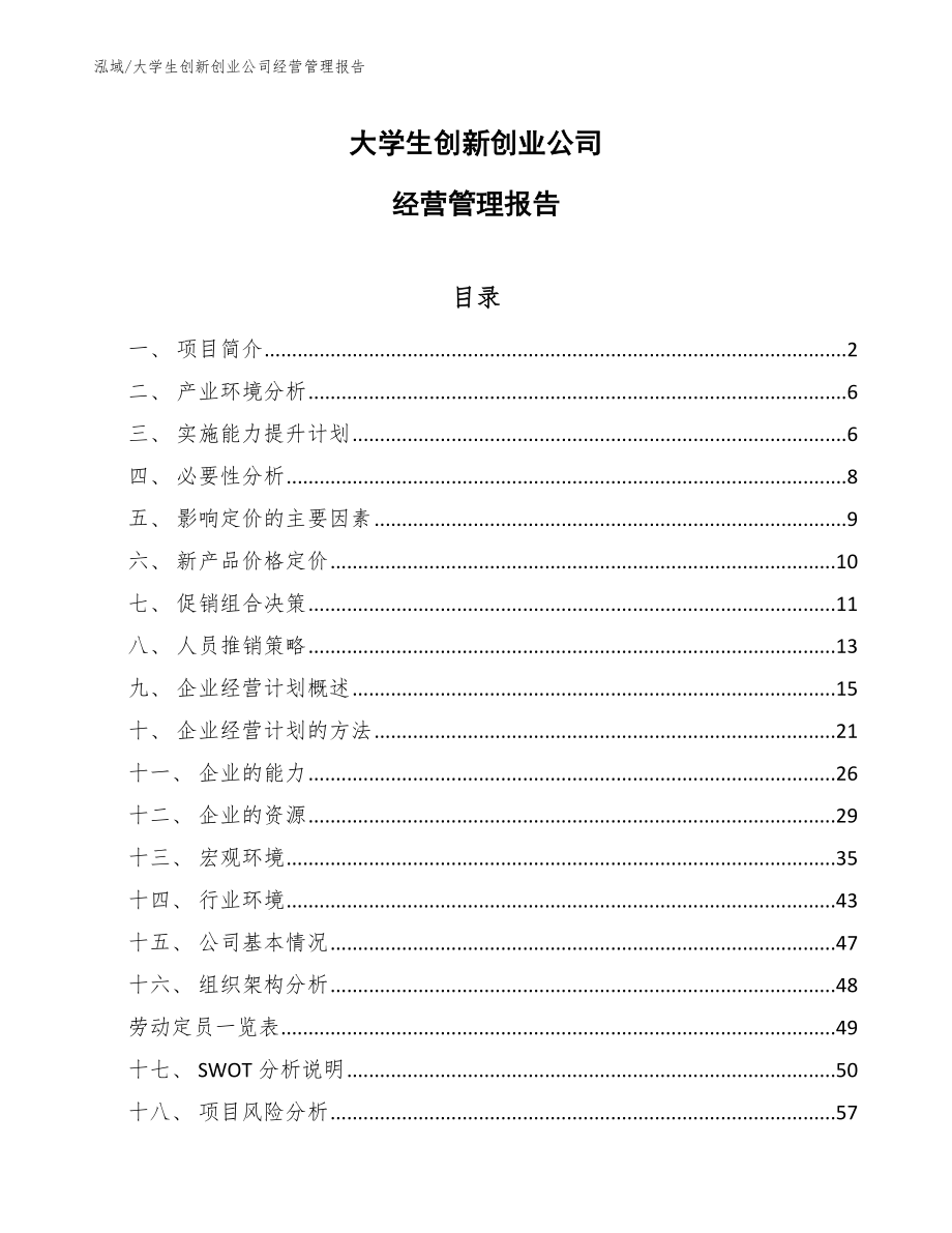 大学生创新创业公司经营管理报告_范文_第1页