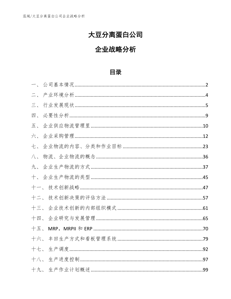 大豆分离蛋白公司企业战略分析_第1页
