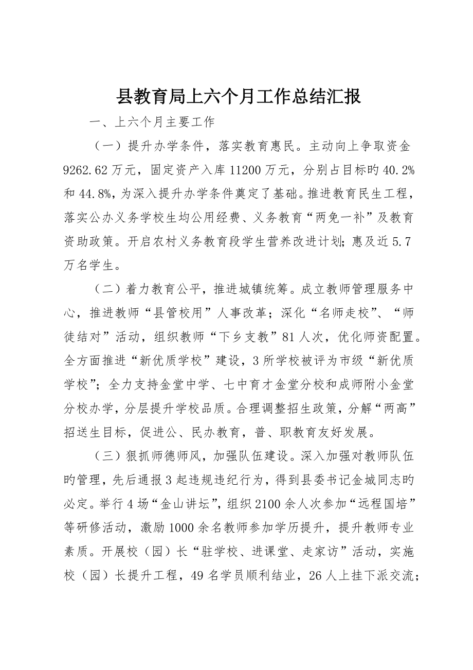 县教育局上半年工作总结报告_第1页