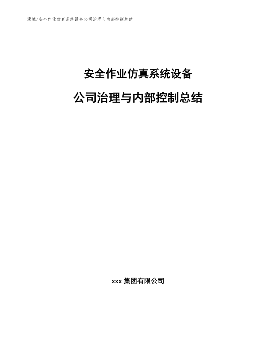 安全作业仿真系统设备公司治理与内部控制总结_第1页