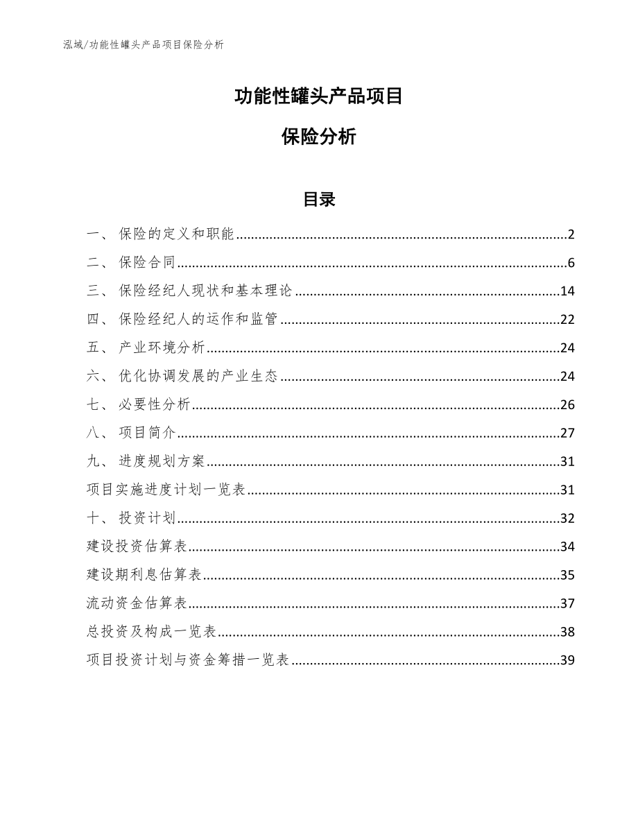 功能性罐头产品项目保险分析_第1页