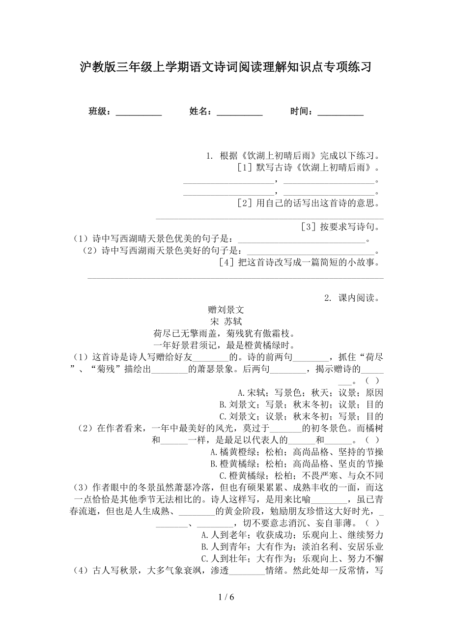 沪教版三年级上学期语文诗词阅读理解知识点专项练习_第1页