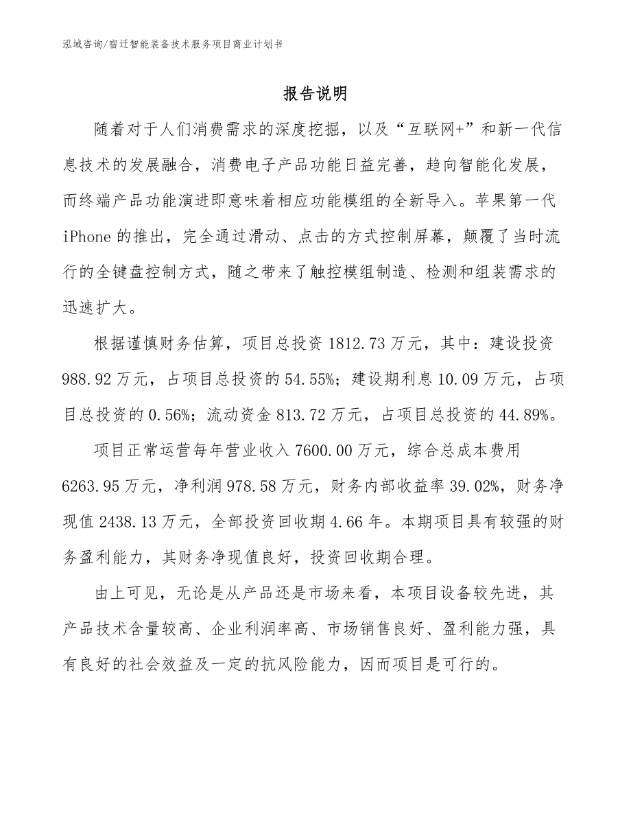 宿迁智能装备技术服务项目商业计划书_第1页