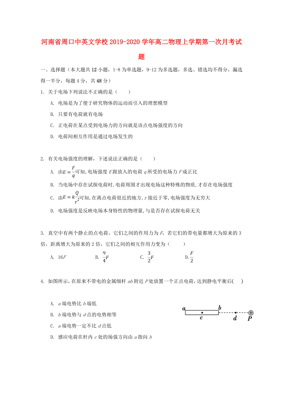 河南省周口20192020学年高二物理上学期第一次月考试题_第1页
