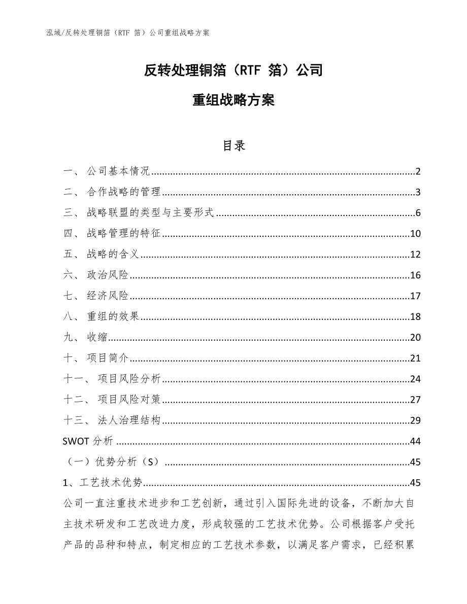 反转处理铜箔（RTF 箔）公司重组战略方案_第1页