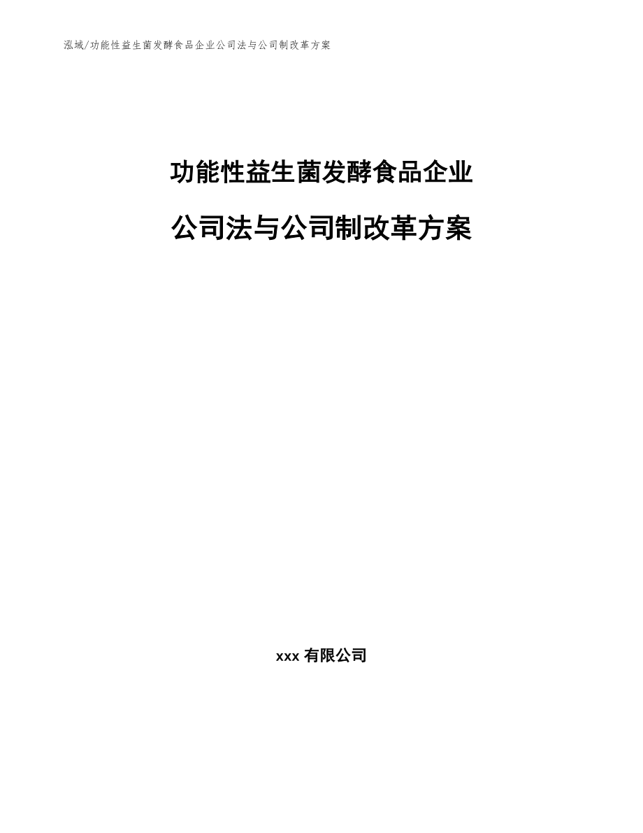 功能性益生菌发酵食品企业公司法与公司制改革方案（参考）_第1页
