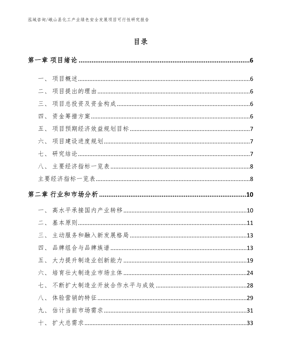 峨山县化工产业绿色安全发展项目可行性研究报告（范文参考）_第1页