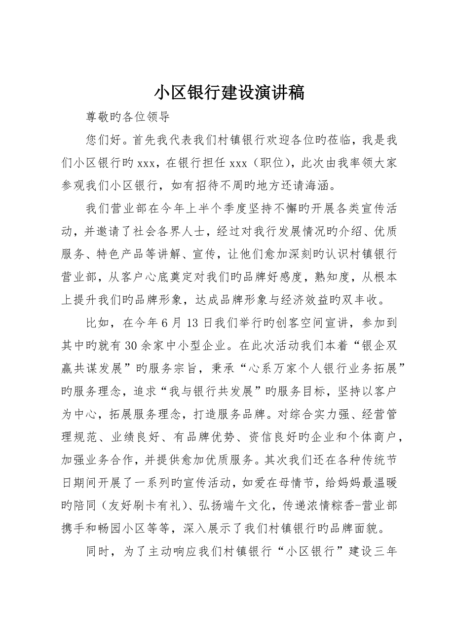 社区银行建设演讲稿_第1页
