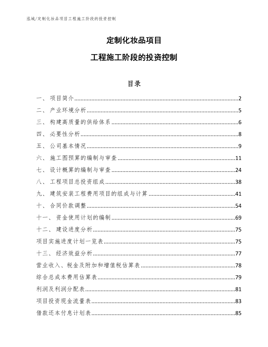 定制化妆品项目工程施工阶段的投资控制_第1页