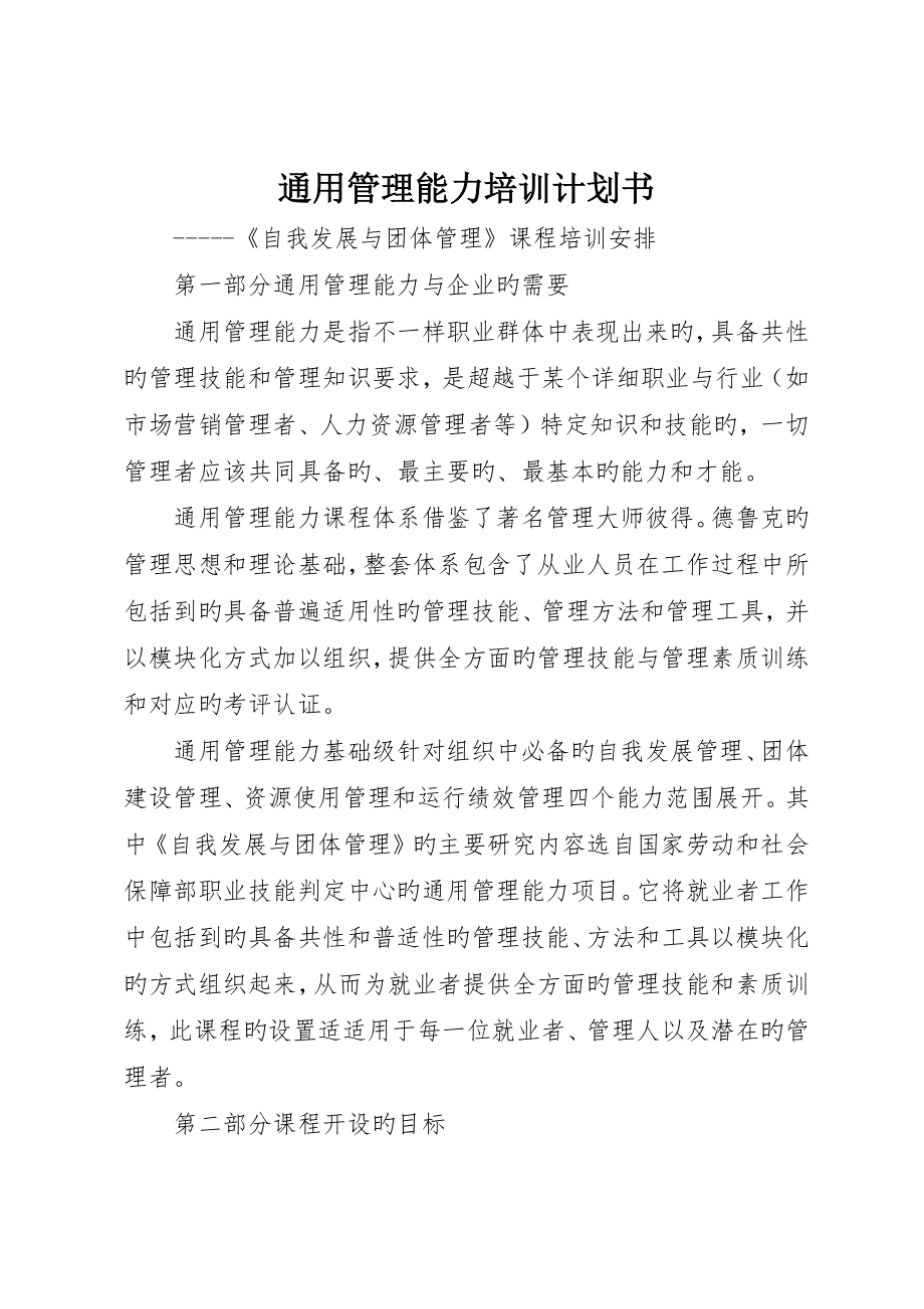 通用管理能力培训计划书_第1页