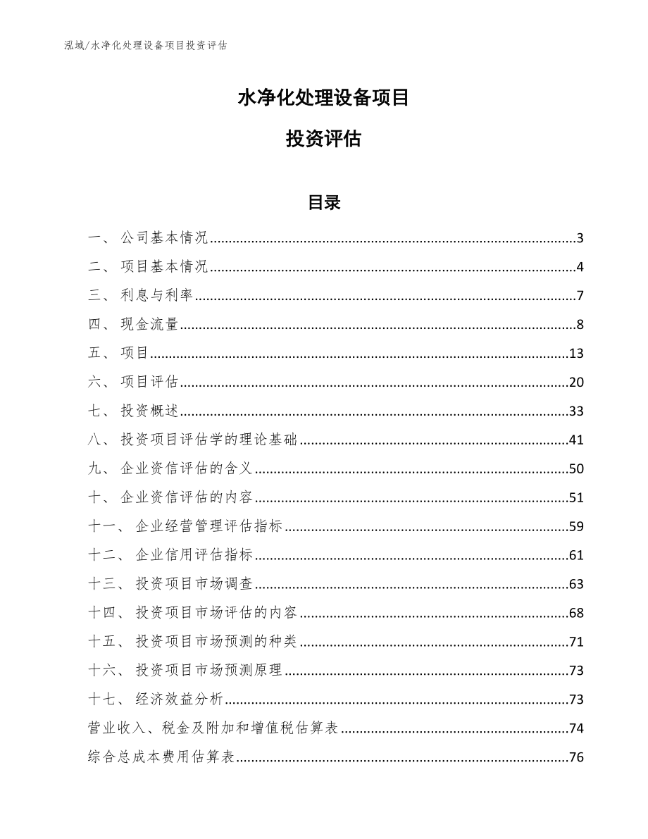 水净化处理设备项目投资评估（参考）_第1页