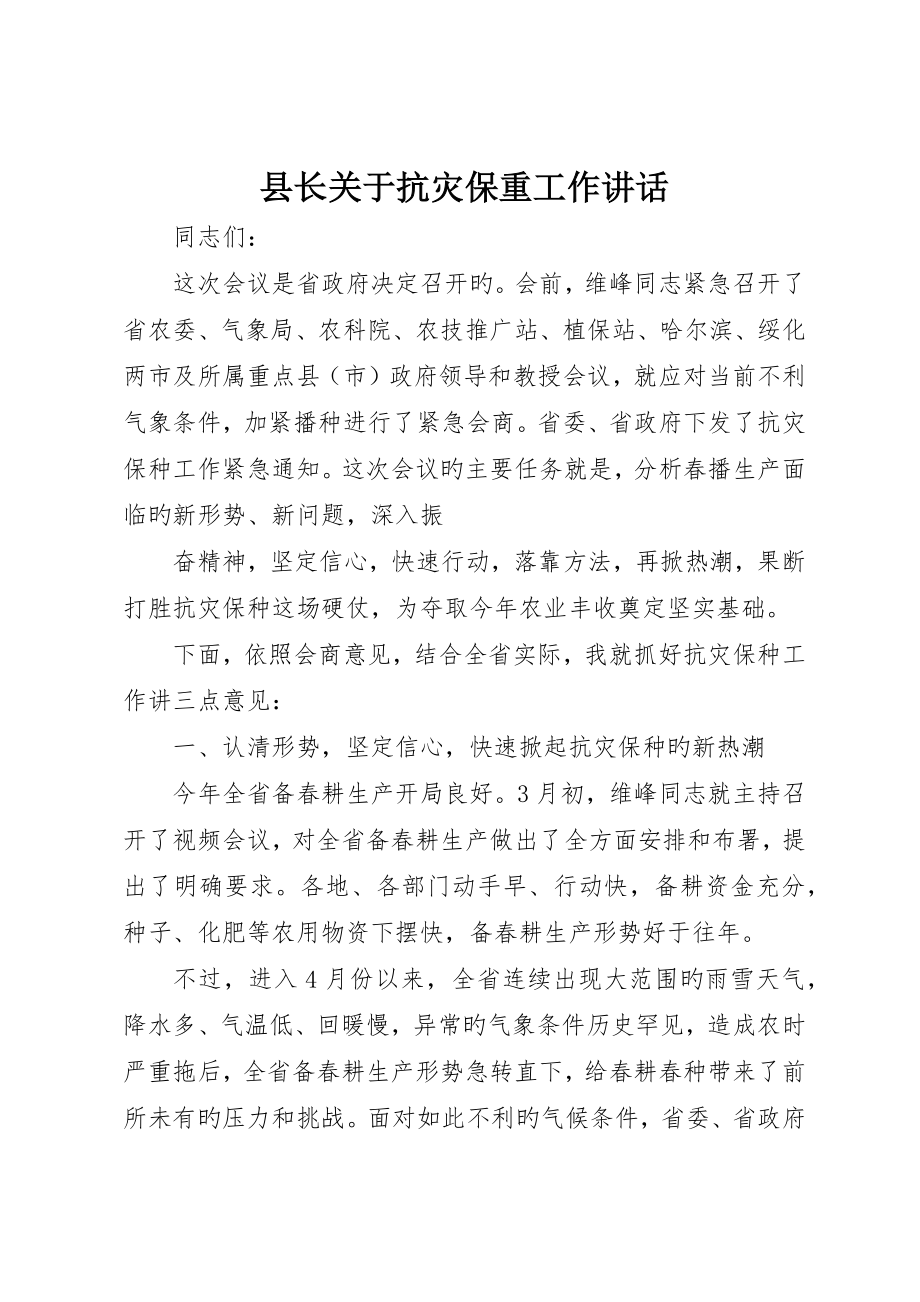 县长关于抗灾保重工作致辞_第1页