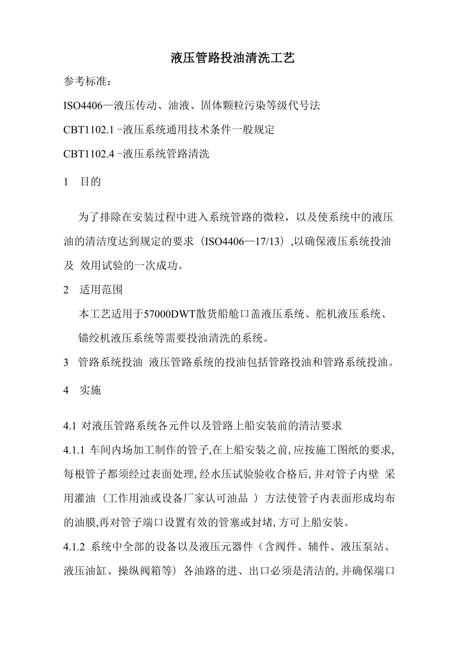 液压管路投油清洗工艺1_第1页